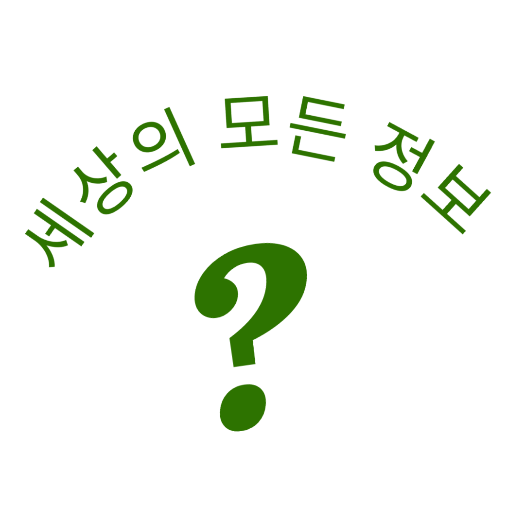 세상의 모든 정보