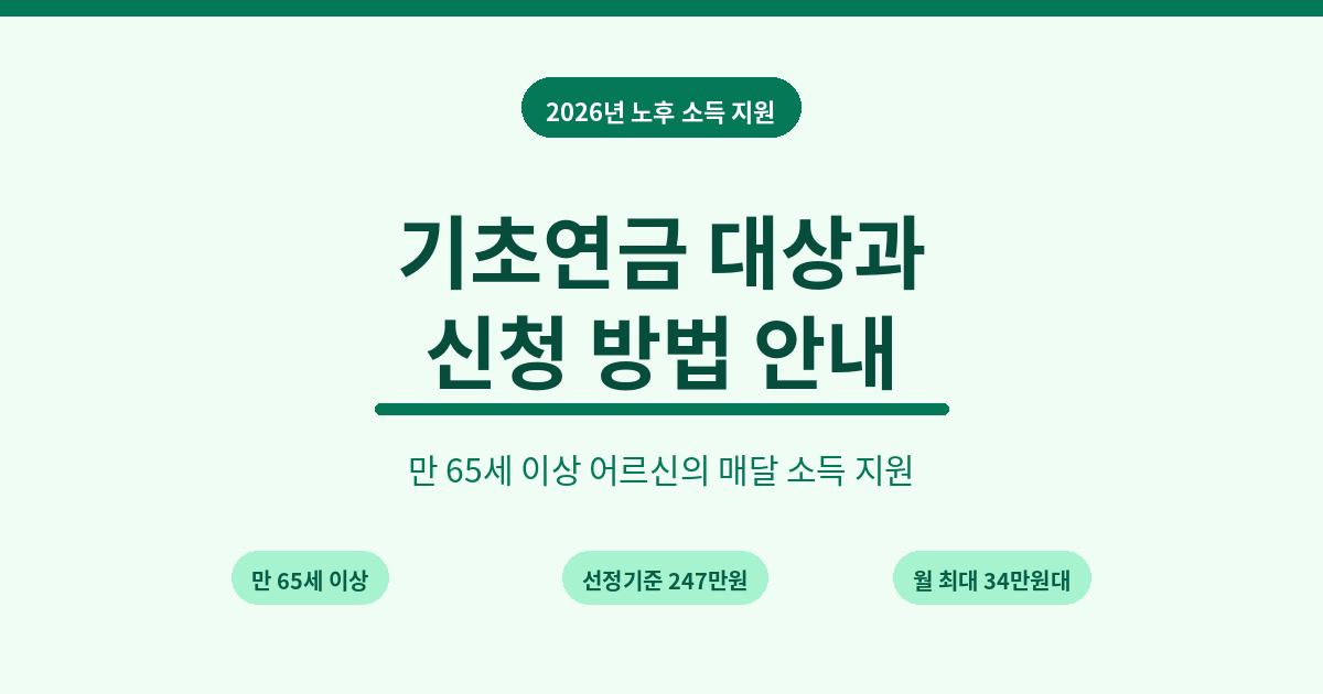 2026년 기초연금 대상과 신청 방법 안내