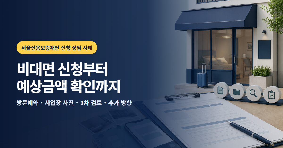 서울신용보증재단 비대면 신청 사례, 방문예약 문제와 창업보증 예상금액 확인
