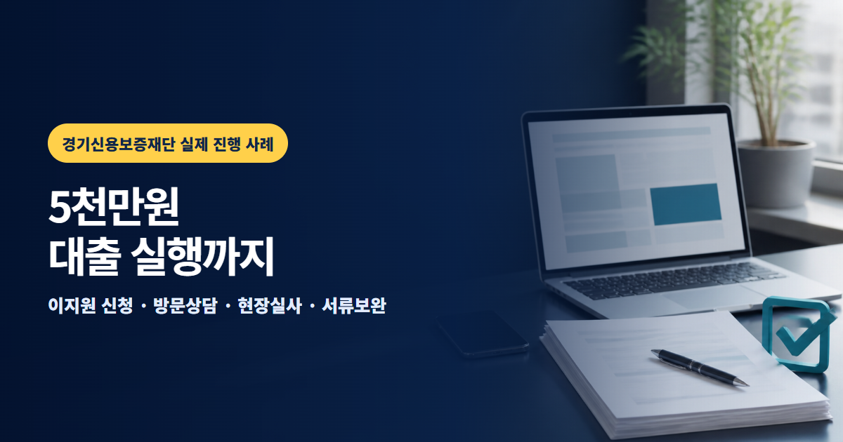 경기신용보증재단 5천만원 대출 실행 사례, 현장실사·서류보완 과정
