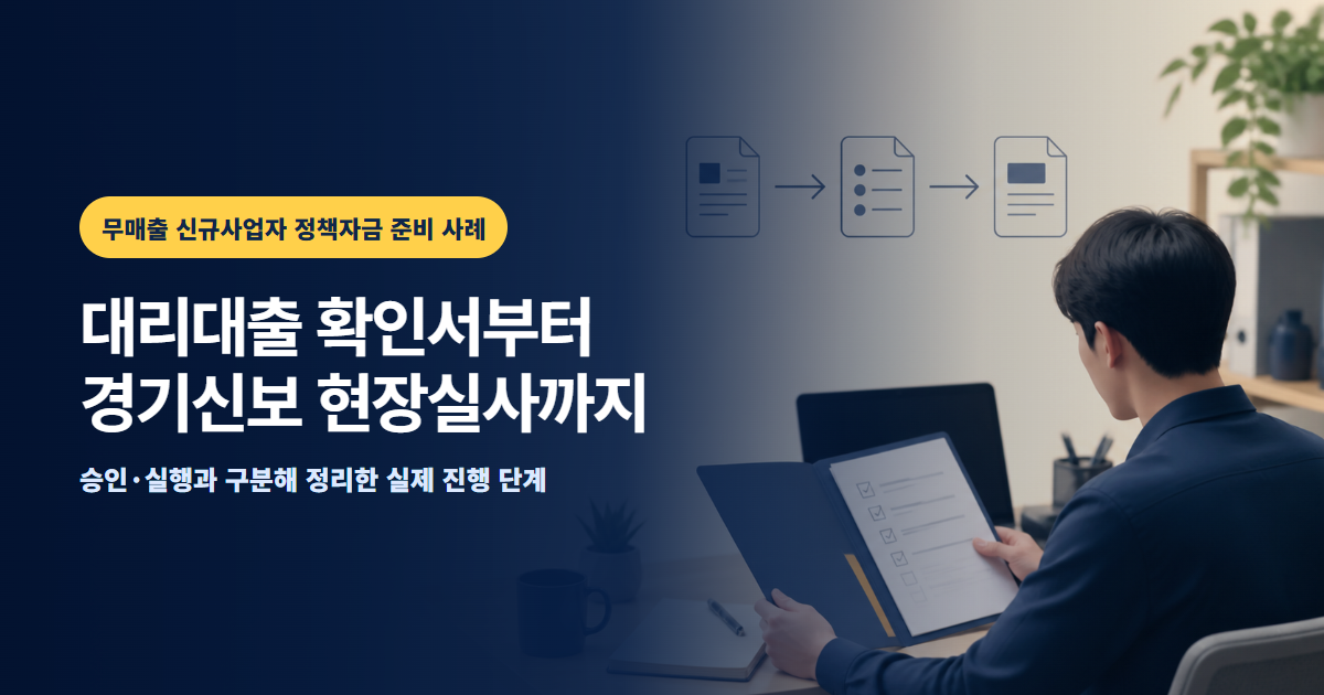 무매출 신규사업자 정책자금 준비 사례, 대리대출 확인서부터 경기신용보증재단 현장실사까지