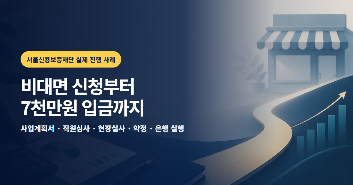 서울신용보증재단 대출 후기, 비대면 보증신청부터 현장실사와 7천만원 입금까지