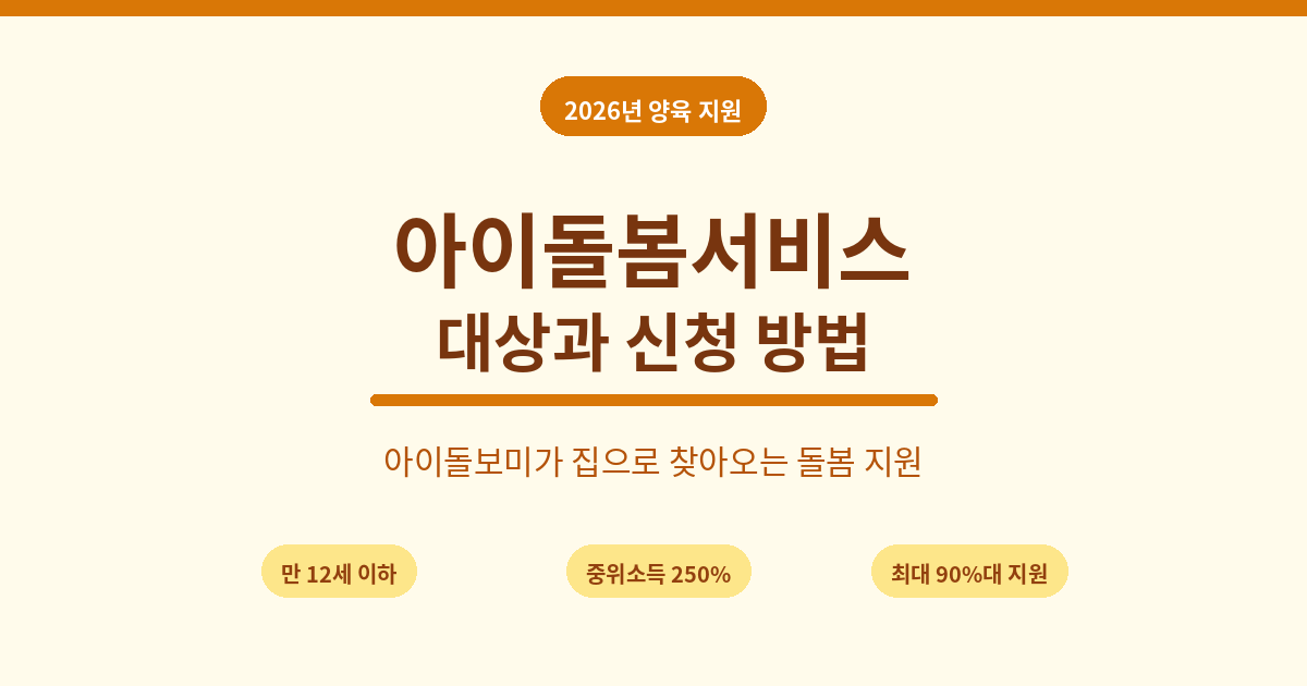 아이돌봄서비스, 중위소득 250%까지 확대 (2026년 대상과 신청)