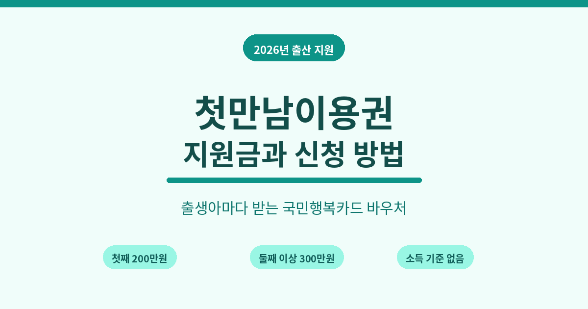 첫만남이용권, 둘째부터 300만원 (2026년 지원금과 신청)