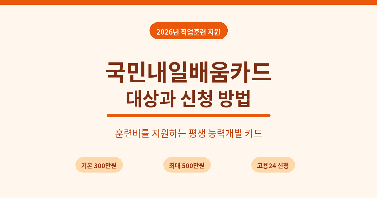 2026년 국민내일배움카드 대상과 신청 방법 안내
