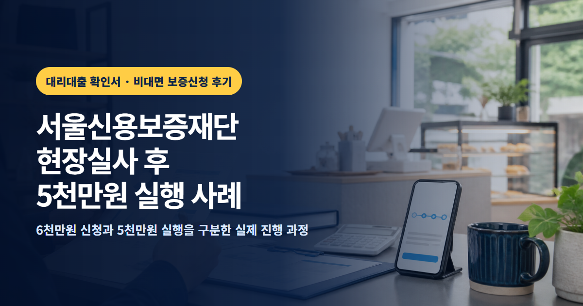 서울신용보증재단 대출 후기, 현장실사 후 신보 5천만원 실행 사례