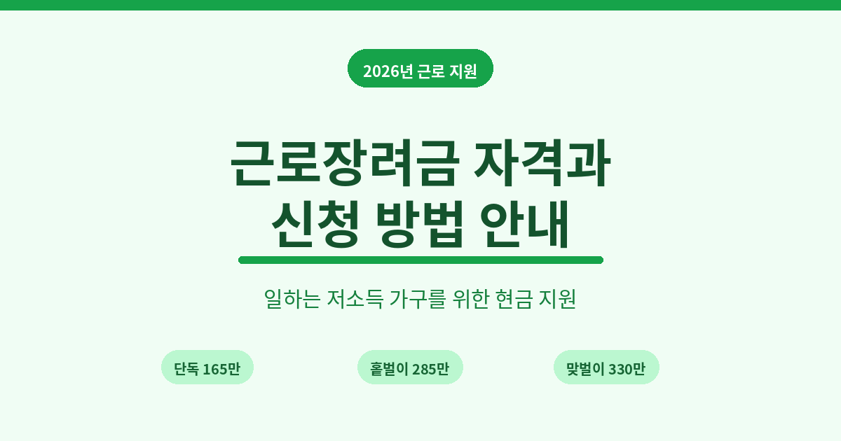 2026년 근로장려금 자격과 신청 방법 안내