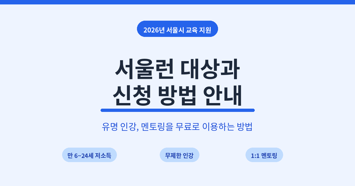 2026년 서울런 대상과 신청 방법 안내