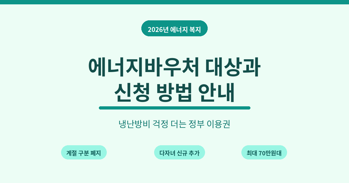 2026년 에너지바우처 대상과 신청 방법 안내
