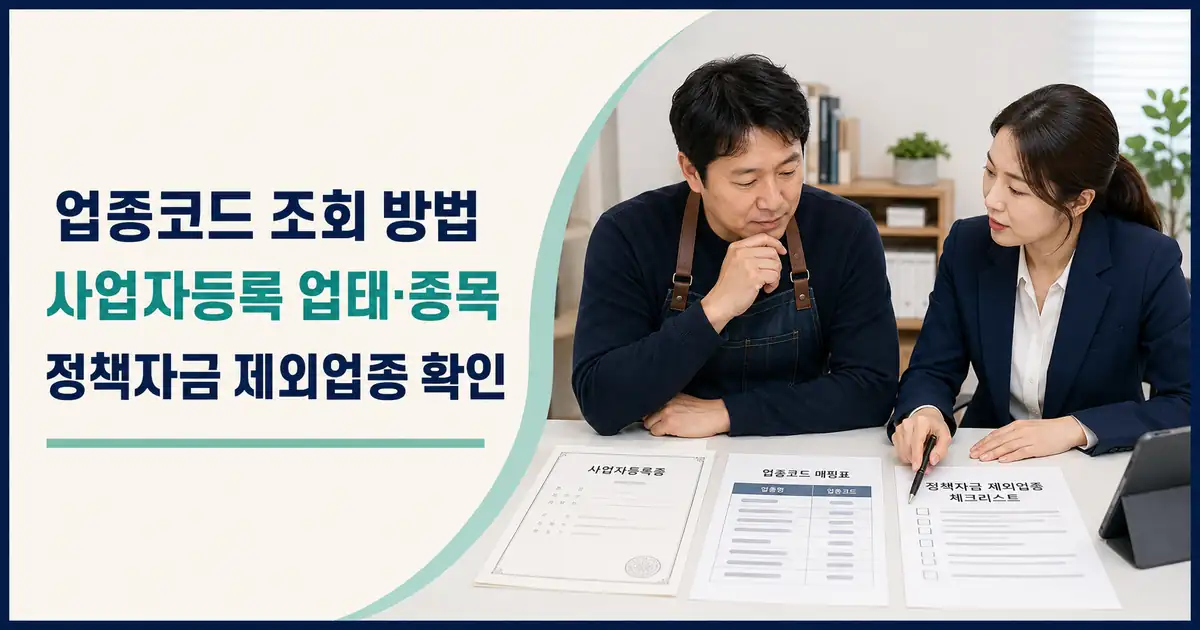업종코드 조회 방법, 내 사업자등록 업태 종목과 소상공인 정책자금 제외업종 확인