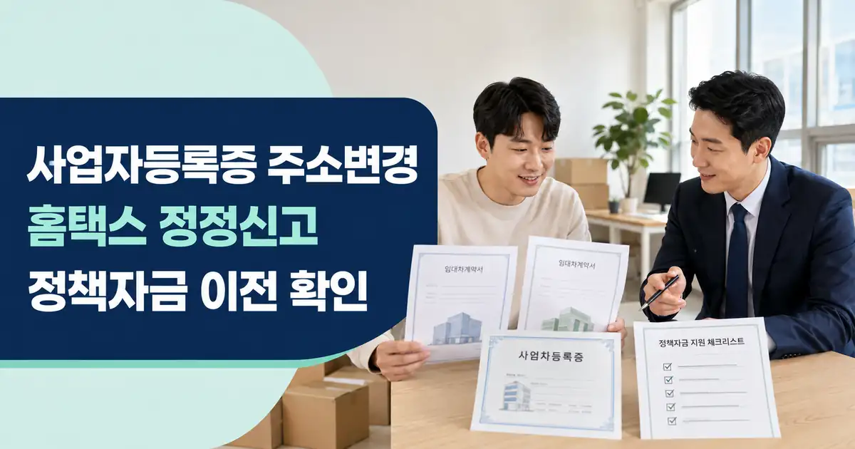 사업자등록증 주소변경 방법, 홈택스 정정신고와 정책자금 신용보증재단 확인사항