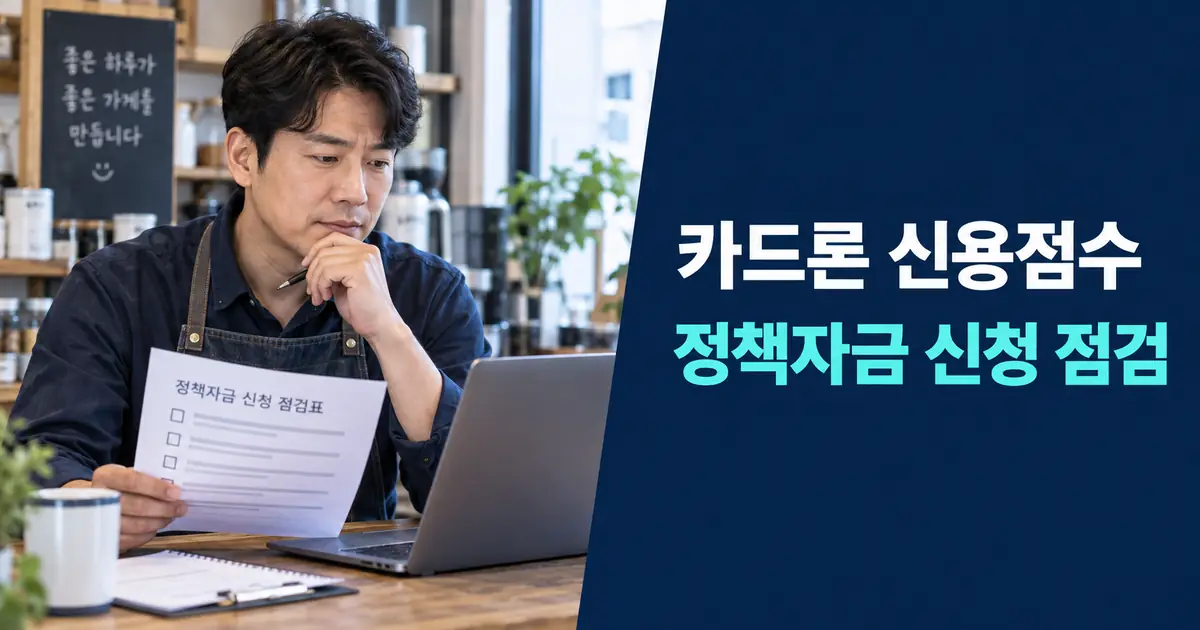 카드론 신용점수 하락, 소상공인 정책자금 신청에 불리할까? 상환 대환 순서