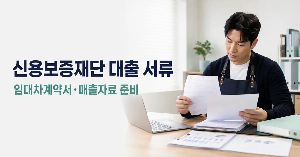 신용보증재단 대출 서류 준비방법, 임대차계약서 매출자료 추가서류 확인