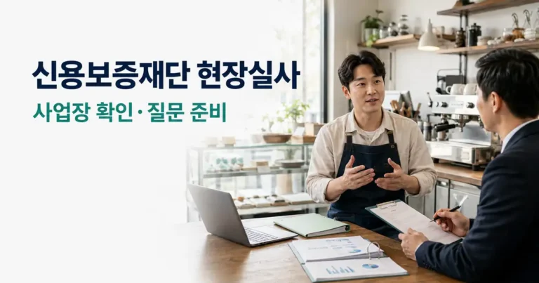 신용보증재단 현장실사 준비방법, 사업장 확인 질문 보완서류 체크
