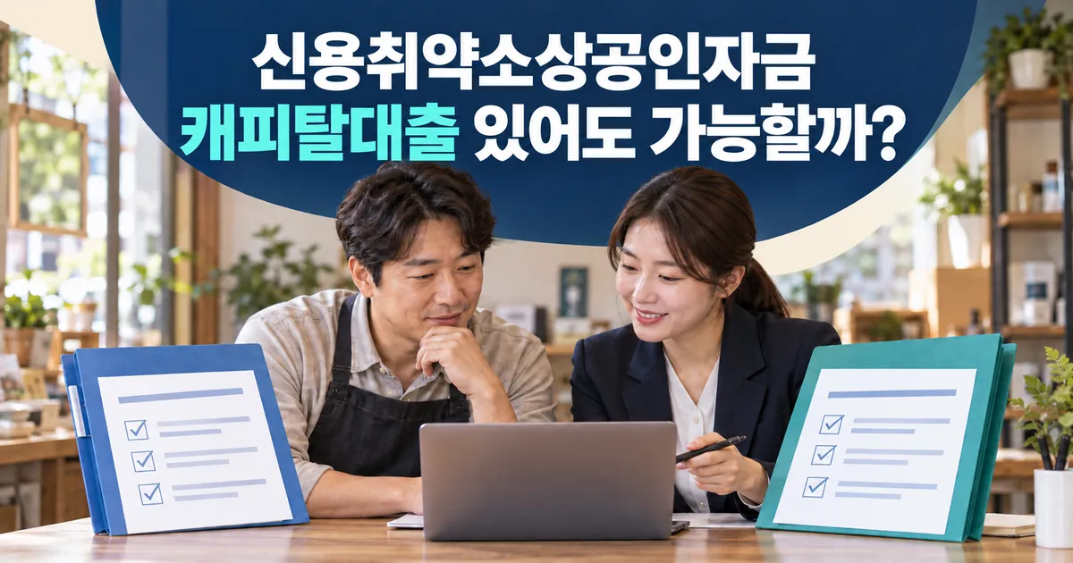신용취약소상공인자금 신청, 캐피탈대출 있어도 가능할까? 2026 신용점수·심사
