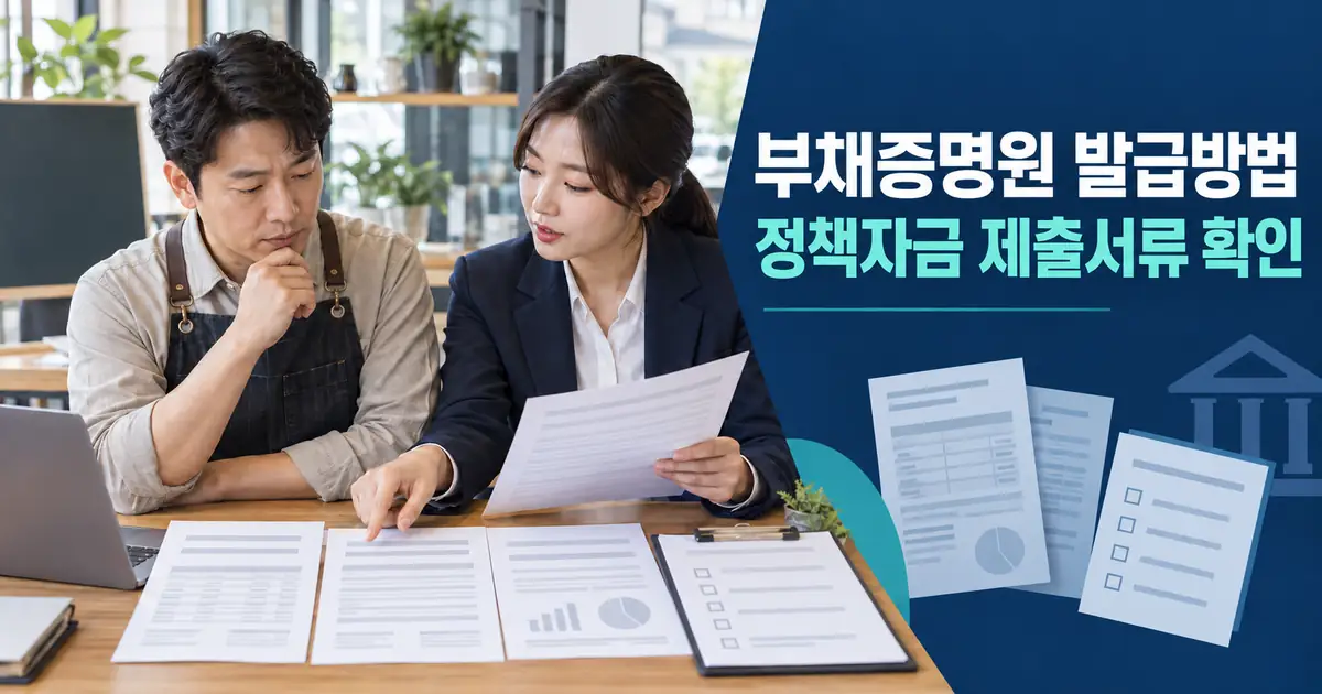 부채증명원 발급방법, 개인사업자 정책자금 대출잔액 금융거래확인서 차이