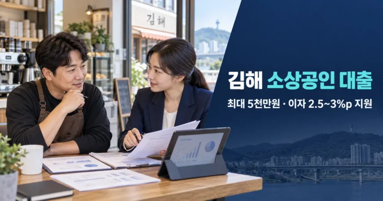 김해 소상공인 대출 조건 신청방법, 2026 최대 5천만원 이자 2.5~3%p 지원
