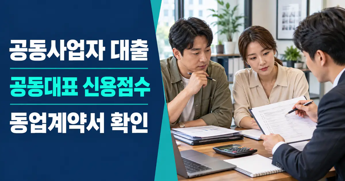 공동사업자 대출 가능할까? 2026 공동대표 신용점수 동업 계약서 정책자금 심사