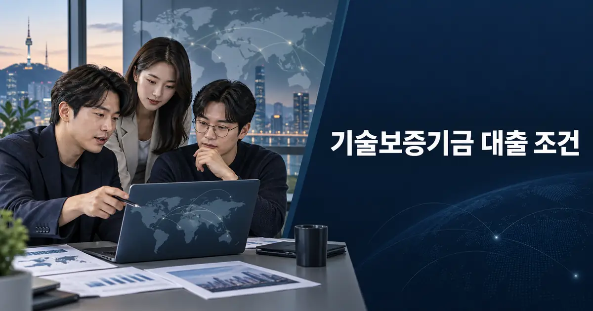 기술보증기금 대출 조건, 2026 서울 해외진출 스타트업 최대 50억원 보증료 0.7%