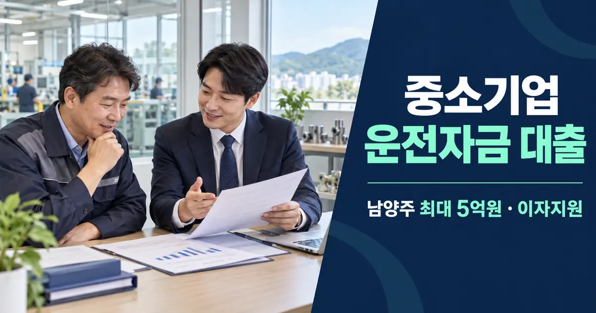 중소기업 운전자금 대출 조건 신청 방법, 2026 남양주 최대 5억원 이자 1.3~2.3%p