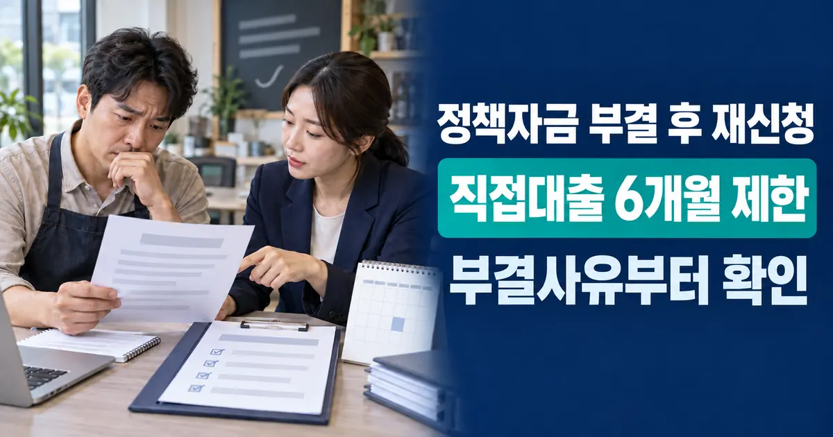 정책자금 부결 후 재신청 언제 가능할까? 2026 직접대출 6개월 제한 보완 순서