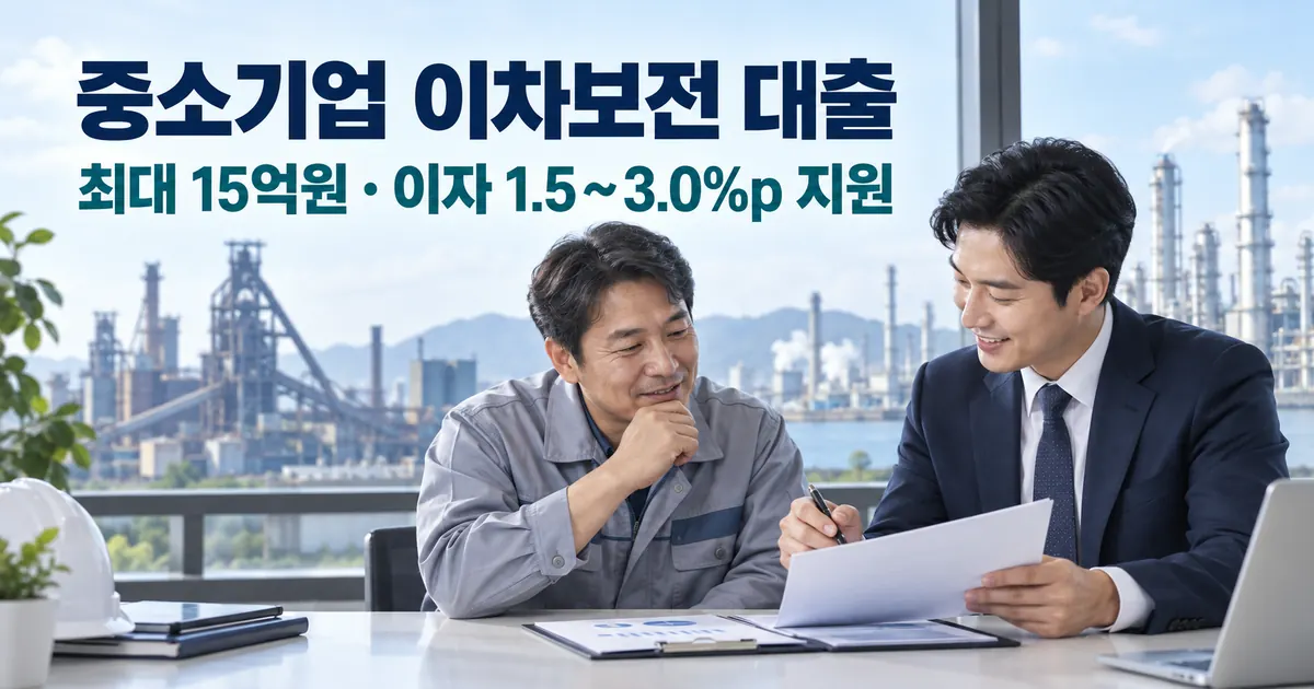 중소기업 이차보전 대출 조건 신청방법, 2026 포항 여수 울산 등 최대 15억원