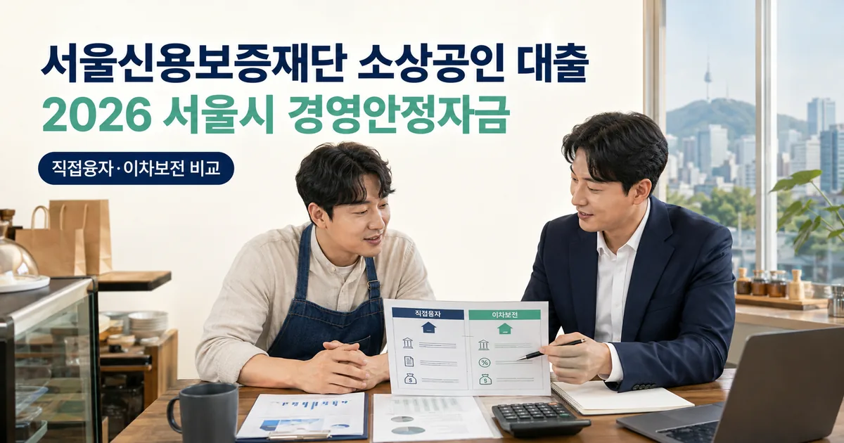 서울 신용보증재단 소상공인 대출 조건 신청 방법, 2026 경영안정자금 최대 5억원