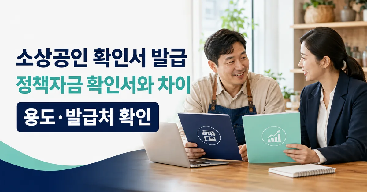 소상공인 확인서 신청 발급 방법 조건, 정책자금 확인서와 중소기업 확인서 차이 용도