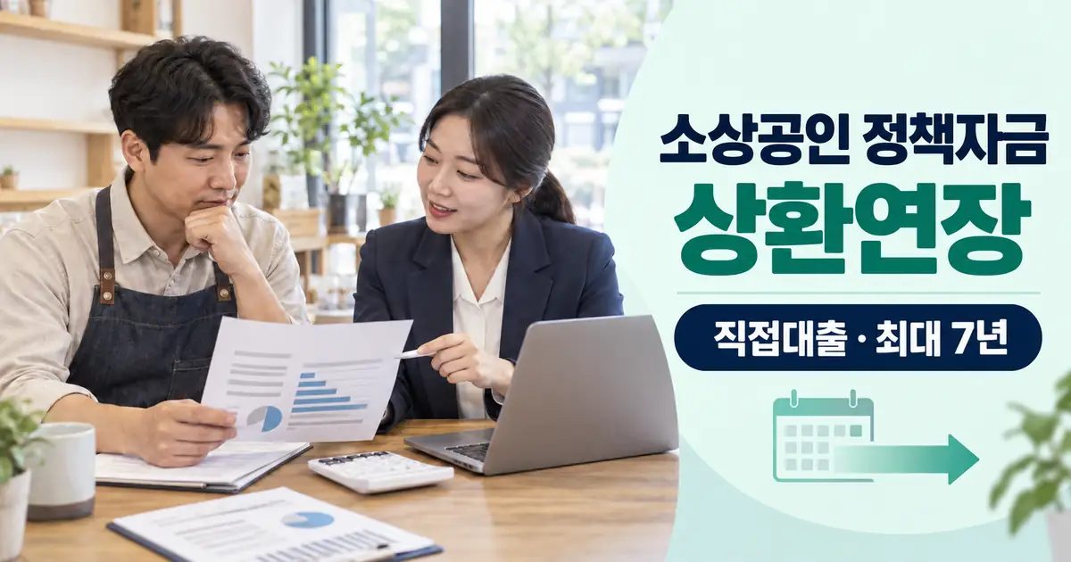 소상공인 정책자금 상환연장 신청 방법, 직접대출 30일 이하 연체 최대 7년