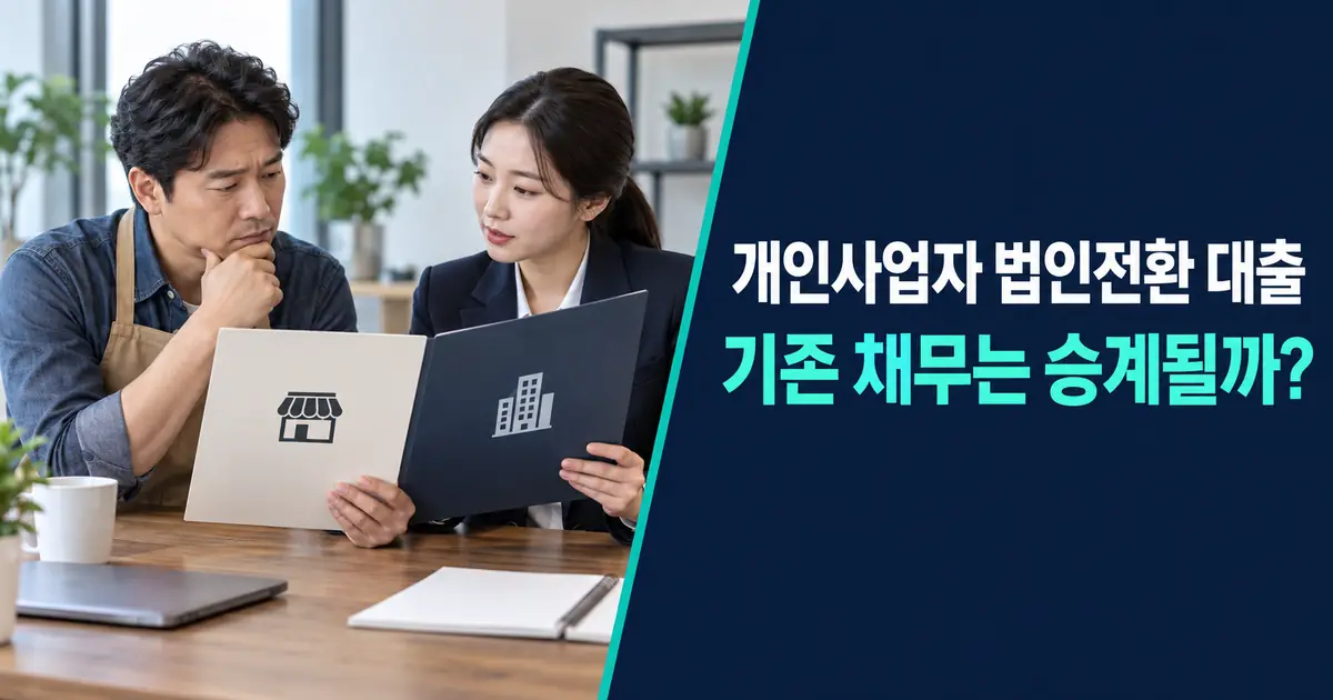 개인사업자 대표가 법인전환 전 기존 대출과 채무승계 순서를 상담자와 확인하는 모습