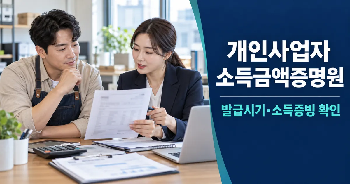 개인사업자 소득금액증명원 발급 방법, 대출 소득증빙 발급시기 수입금액 차이