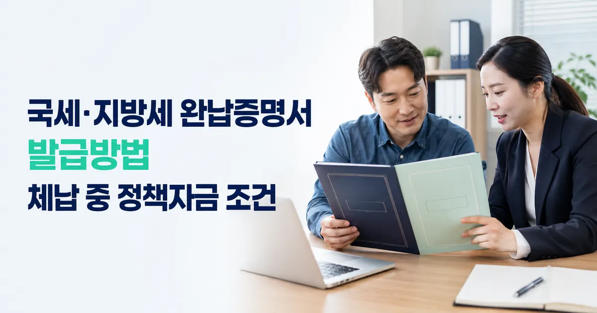국세 지방세 완납증명서 발급 방법, 체납 중 정책자금 신청 조건 가능할까?