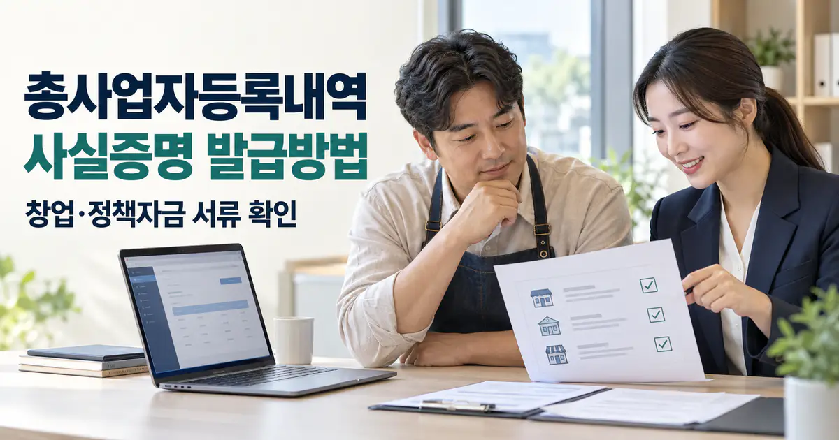 총사업자등록내역 사실증명 발급 방법, 홈택스 처리시간 정책자금 제출 기준